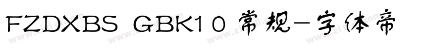 FZDXBS  GBK1 0 常规字体转换